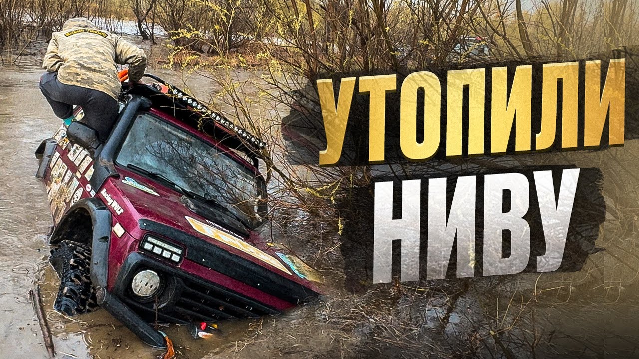 УТОПИЛИ НИВУ | Открытие Таёжного сезона 2025
