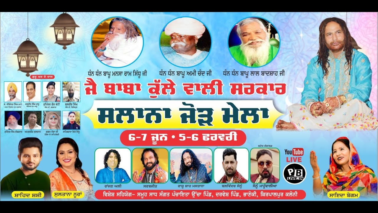 LIVE ਸਲਾਨਾ ਜੋੜ ਮੇਲਾ ਦਰਬਾਰ ਕੁੱਲੇ ਵਾਲੀ ਸਰਕਾਰ ਪਿੰਡ - ਪਿੰਡ ਉੱਚਾ ਪਿੰਡ ਫਗਵਾੜਾ 06-06-2025