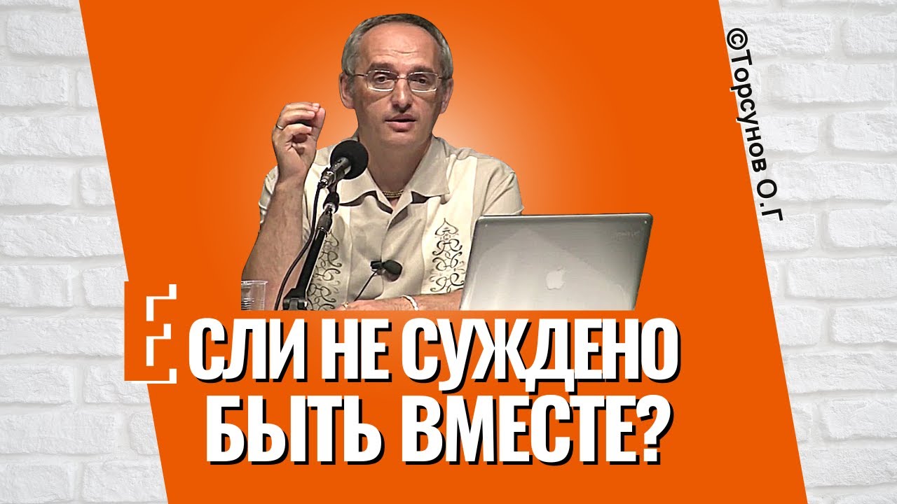 Если не суждено быть вместе? Торсунов лекции