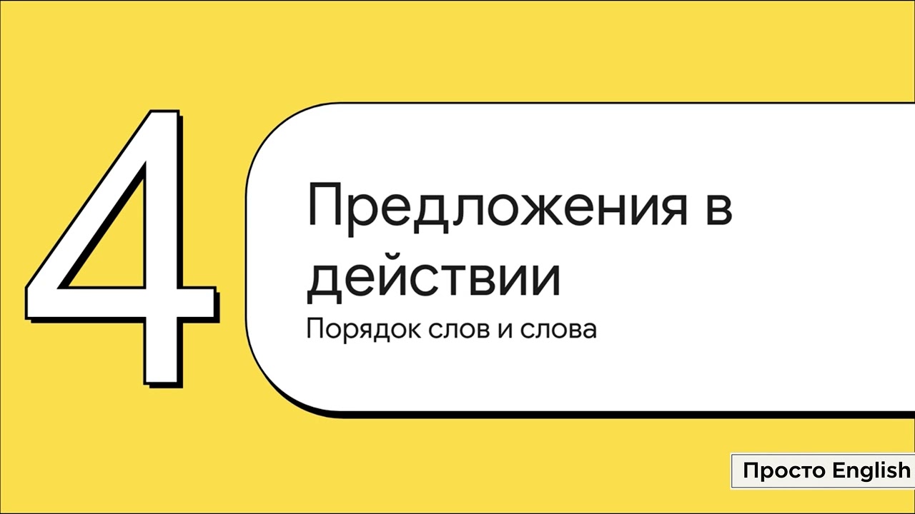 Урок 4 - от местоимений к существительному