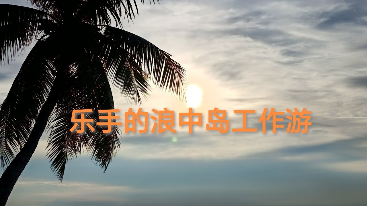 登嘉楼 浪中岛 乐手三天两夜游 Lang Tenggah