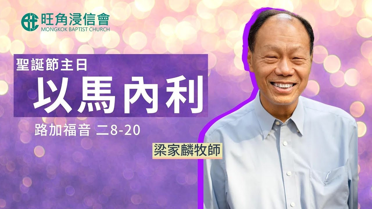 2021年12月19日聖誔節主日崇拜直播｜梁家麟牧師｜以馬內利｜路加福音 二 8-20