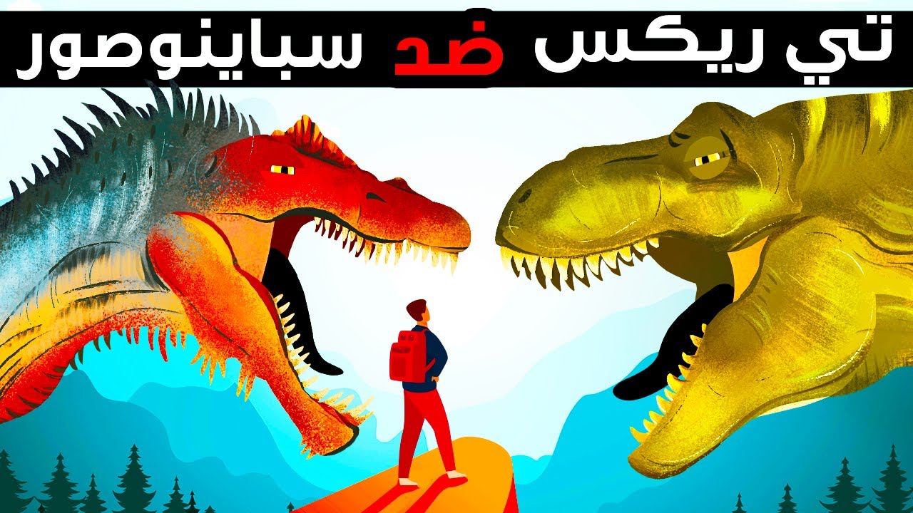 تي ريكس يواجه ديناصوراً أكبر وأسرع منه، من سيربح المواجهة؟
