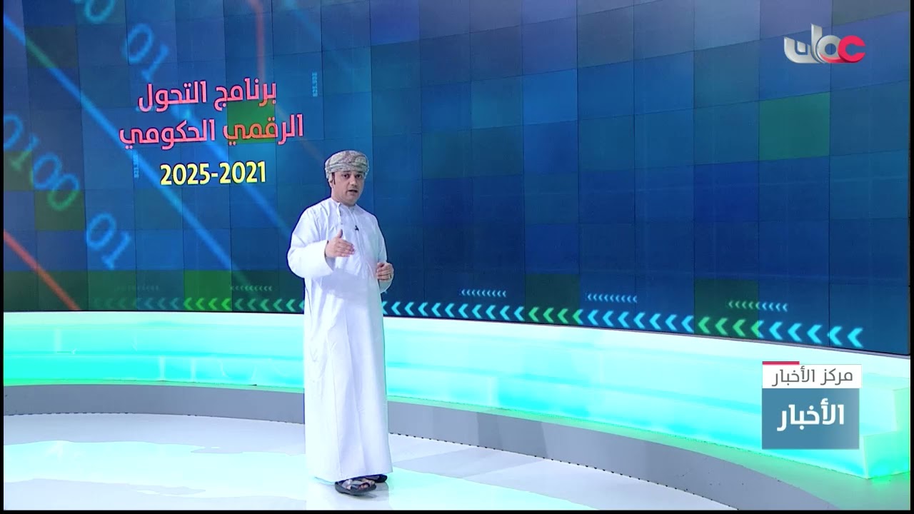 الخطة التنفيذية لبرنامج التحول الرقمي الحكومي.. خدمات ذكية وإجراءات استباقية وتجربة رقمية مبتكرة