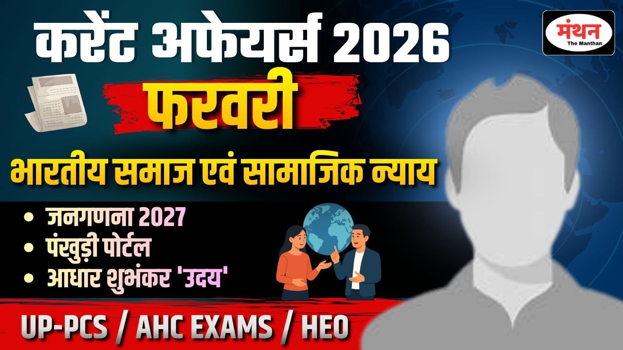 CURRENT AFFAIRS (FEBRUARY 2026 ) CLASS-9 | IMPORTANT FOR UPPCS /AHC EXAMS /UP HEO | MANTHAN IQ