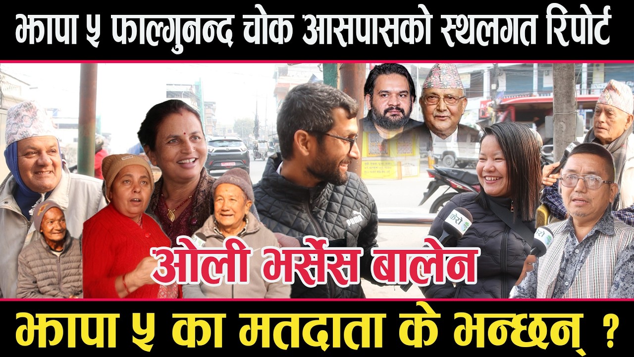 झापा ५ फाल्गुचोक आसपासको स्थलगत रिपोर्टःबालेन र ओलीबारे के भन्छन् मतदाता ?jhapa 5  oli vs balen