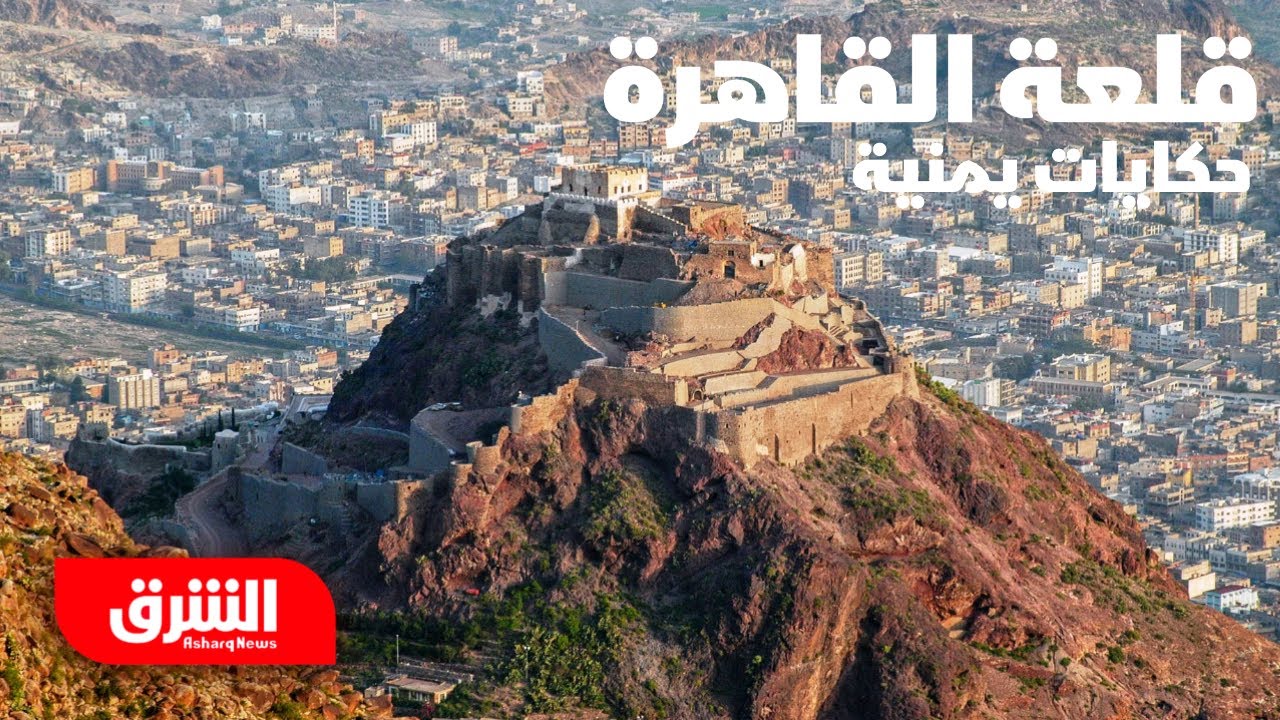 قلعة القاهرة - حكايات يمنية