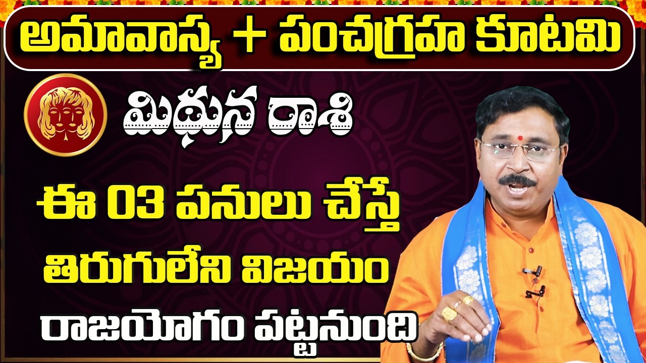 పంచగ్రహ కూటమి | Mithuna Rashi Phalalu February 2026 | February Monthly Rasi Phalalu | Gemini