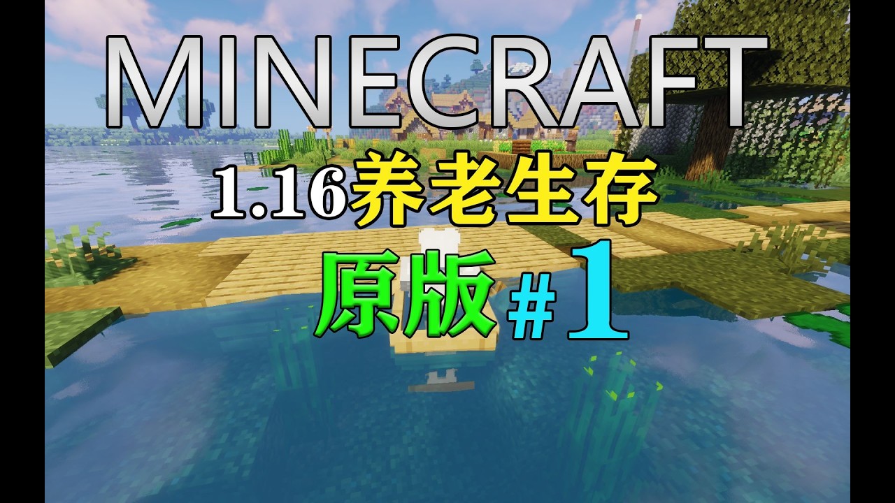 史上最养老生存【我的世界】#1 没下矿就有钻石？