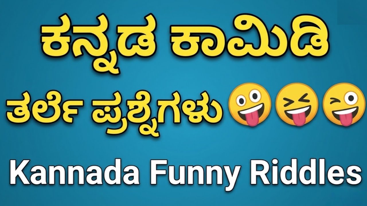 ಕನ್ನಡ ತರ್ಲೆ ಪ್ರಶ್ನೆಗಳು 😄// Kannada Tarle Prashnegalu😅