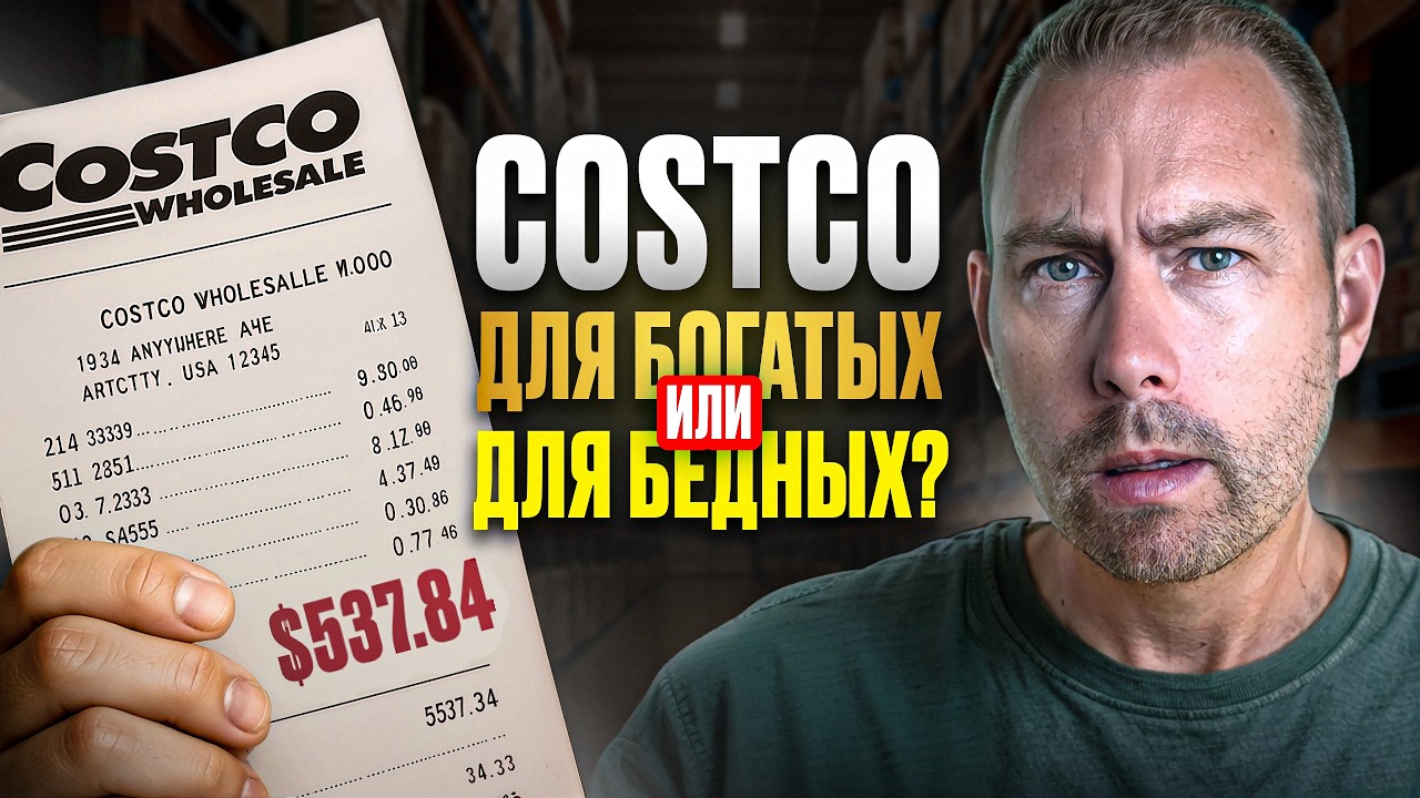 Секреты Costco и экономии на продуктах! Реальные цены и наш чек!