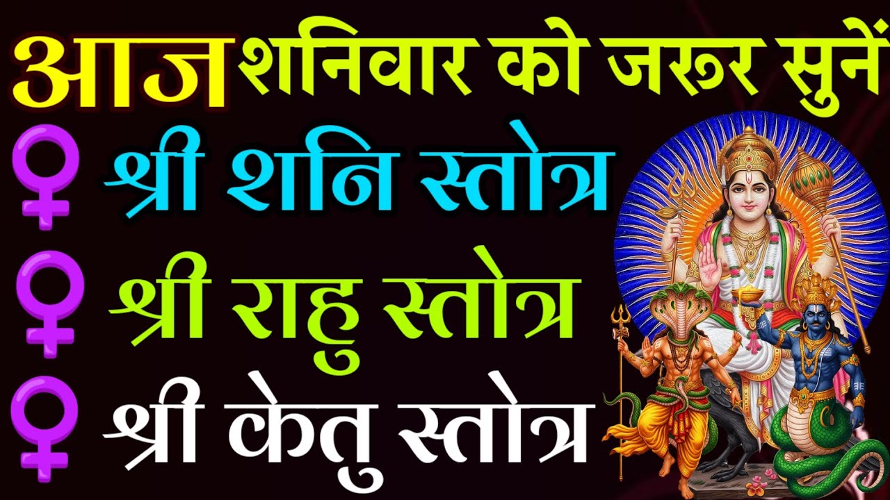 आज शनिवार को जरूर सुनें | श्री शनि स्तोत्र | श्री राहु स्तोत्र | श्री केतु स्तोत्र | Shani\Rahu\Ketu
