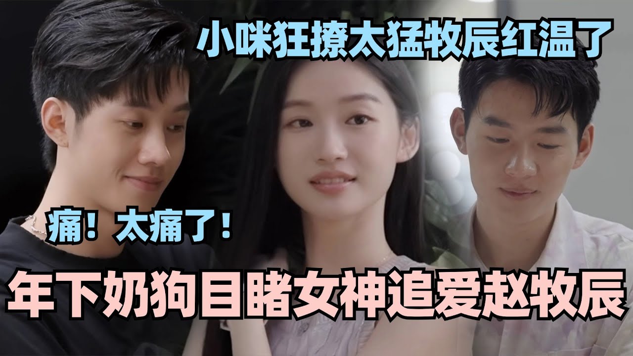 【MultiSub】太虐了！年下弟弟目睹女神小咪追爱赵牧辰！小咪语言攻势狂撩牧辰直接红温了~ #心动的信号 #心动的信号s6 #恋综 #阮小咪 #心动的信号s7