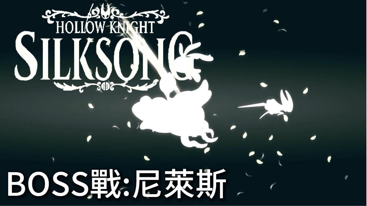 【空洞騎士 絲綢之歌】BOSS戰:尼萊斯｜Hollow Knight: Silksong
