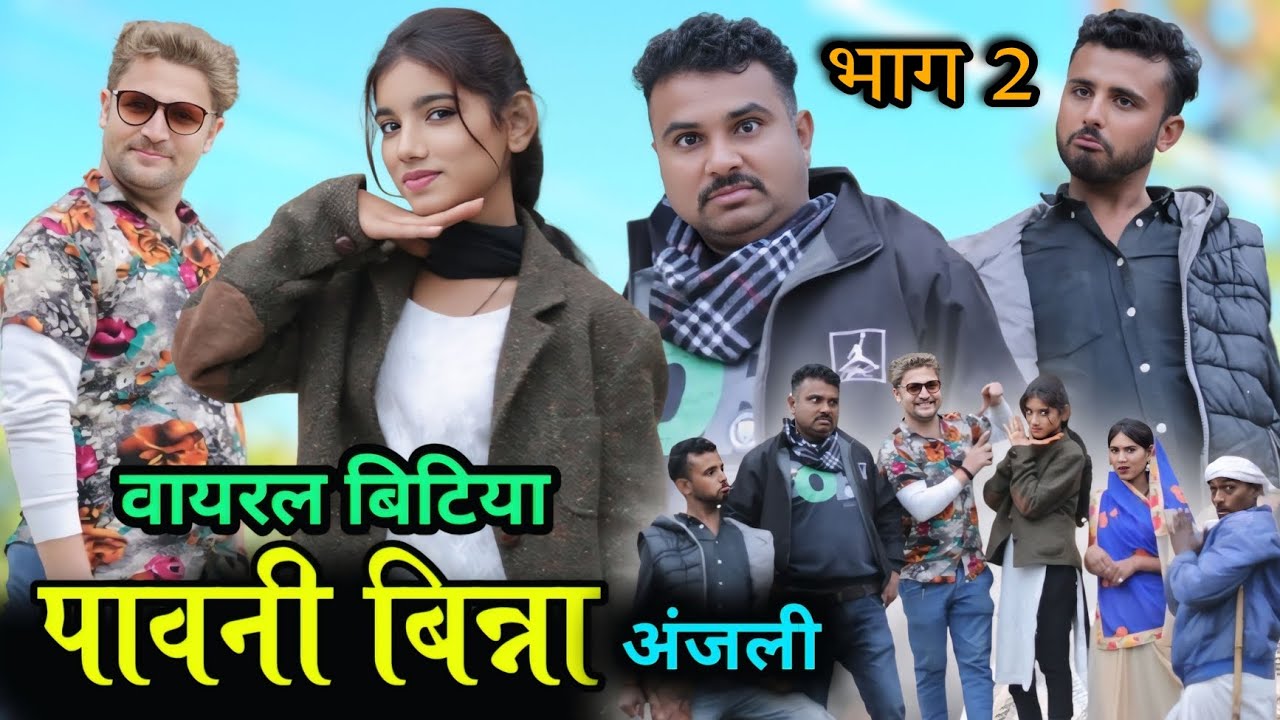 bundeli film bayral bitiya pawni binna।। वायरल बिटिया पावनी भिन्न। अंजली।। भाग 2 ।। hariya bhaiya