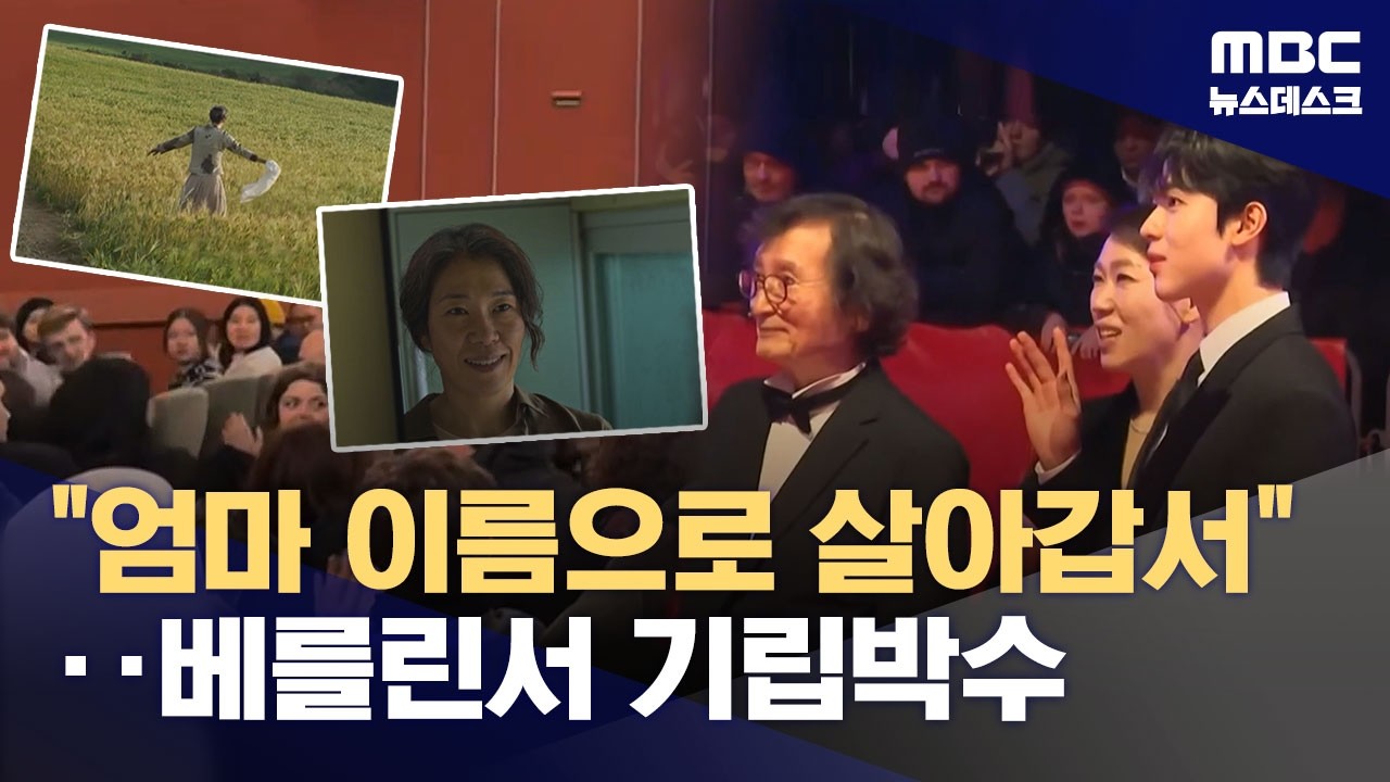 베를린 울린 4·3‥'내 이름은' 베를린영화제서 기립박수 (2026.02.15/뉴스데스크/MBC)