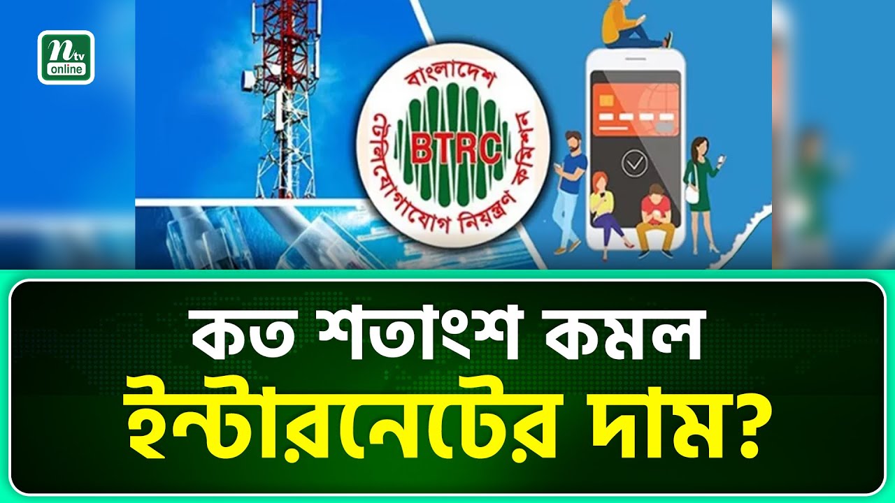 খরচ কমছে মোবাইল ইন্টারনেট ও ব্রডব্যান্ডে | Internet | NTV News