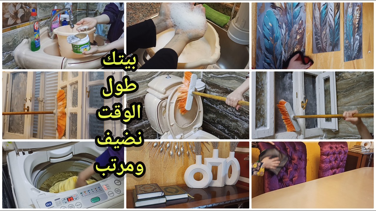 بيتك هينضف في ثانيه الا ثانيه⁉️💪لو عملتي كده‼️ تنظيفات عميقه تشجيعية👌