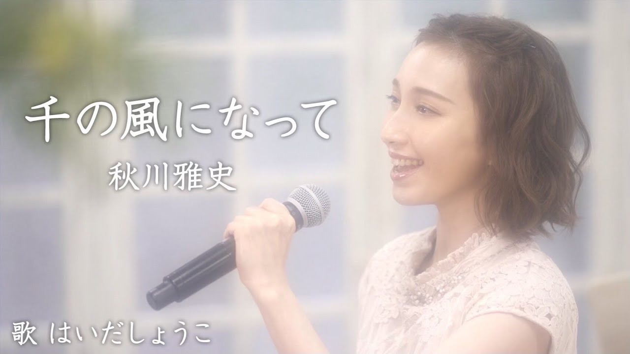 はいだしょうこ「千の風になって」  秋川雅史（フル）〈公式〉