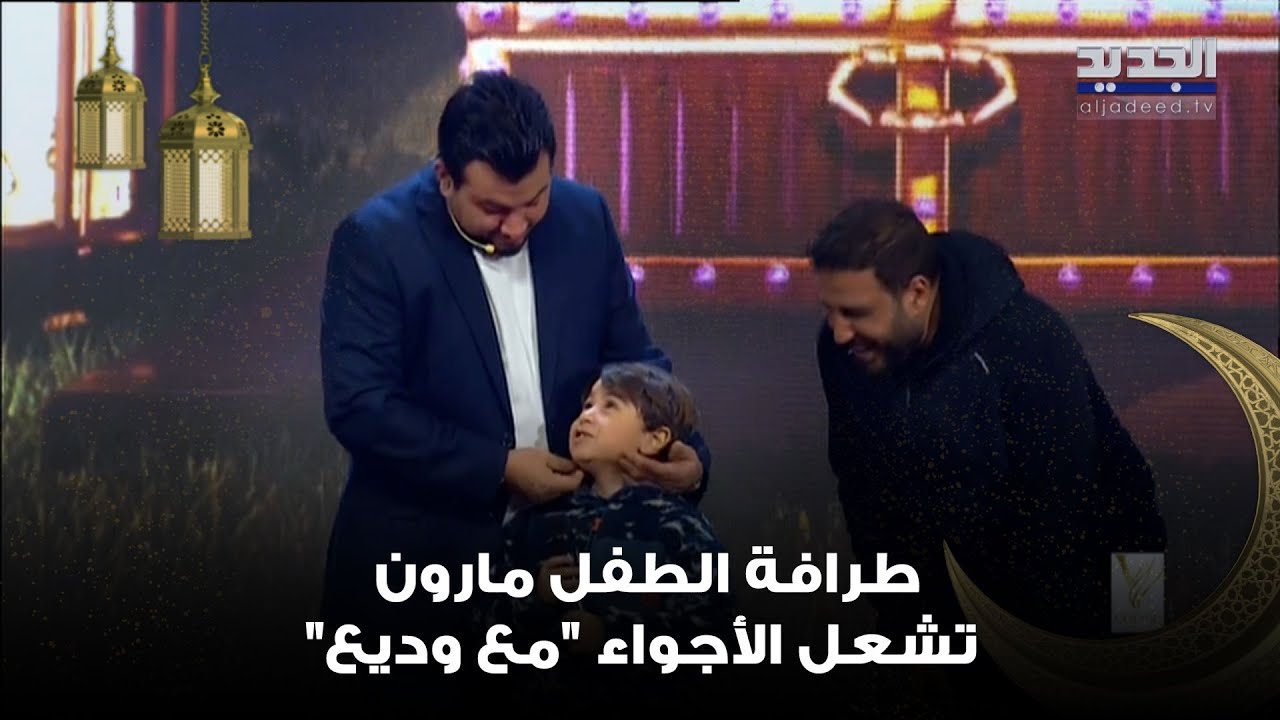 طرافة الطفل مارون تشعل الأجواء 