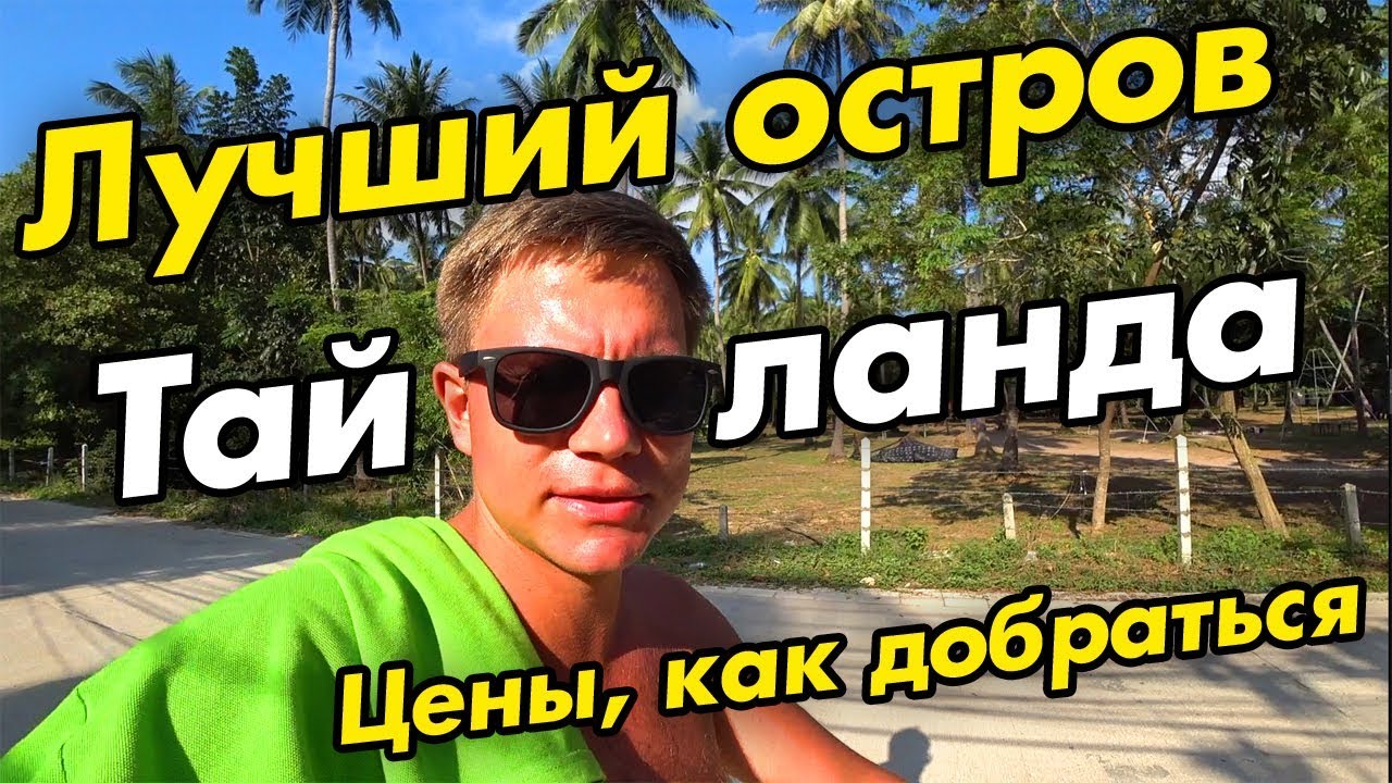 ЛУЧШИЙ ОСТРОВ Тайланда: Ко Тао - ЦЕНЫ, отели, как добраться. Это не Паттайя!