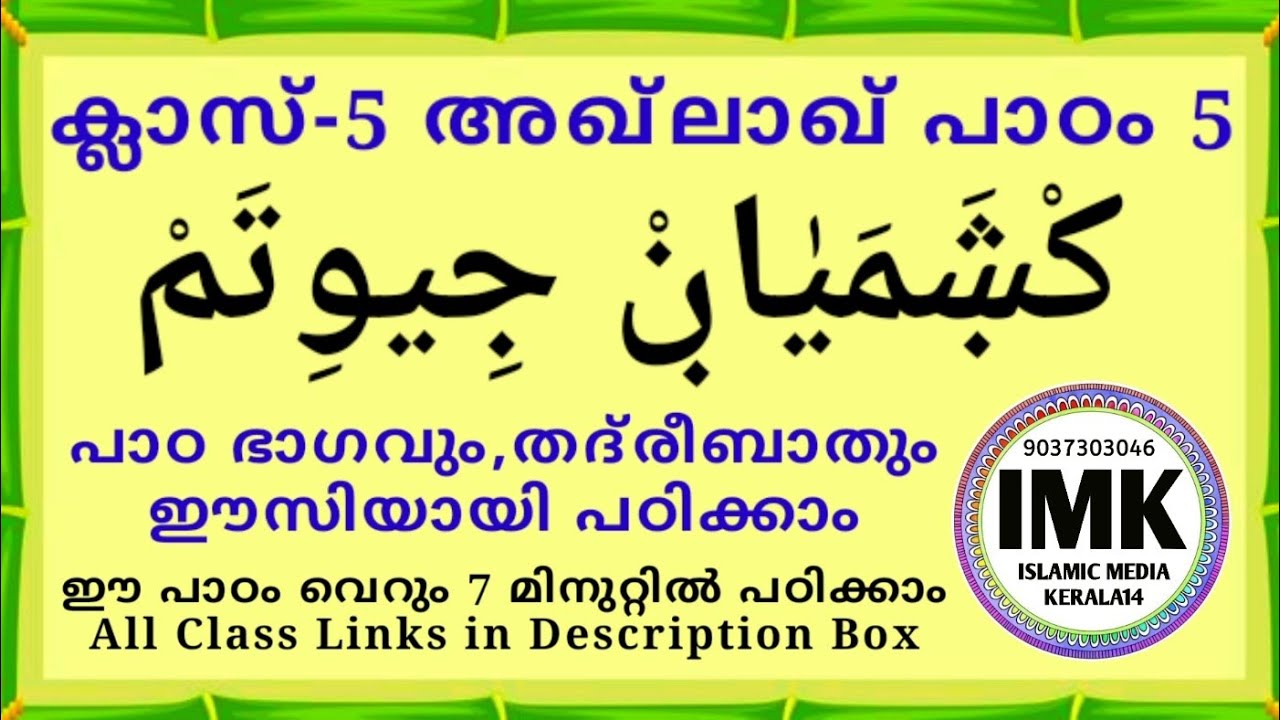 ക്ലാസ് 5 അഖ്‌ലാഖ് പാഠം 5 Class 5 AKHLAQ Lesson 5 islamic media kerala14 online madrasa class 5