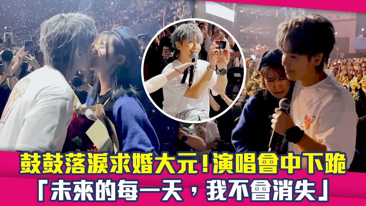 鼓鼓落淚求婚大元！演唱會中下跪　「未來的每一天，我不會消失」