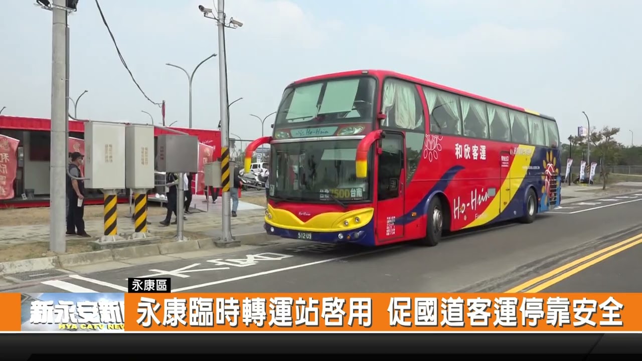 永康臨時轉運站啟用 促國道客運停靠安全-新永安新聞