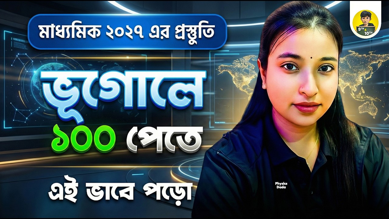 মাধ্যমিক ২০২৭ | ভূগোলে ১০০ পেতে কিভাবে পড়বে 🔥 | Class 10 Geography Full Strategy