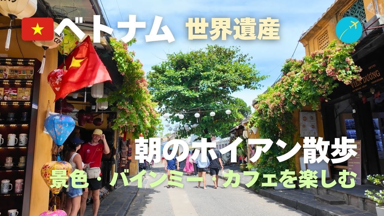 【ベトナム・ホイアン観光】朝の世界遺産散歩！人気バインミー・名物ハーブティーを楽しむ！