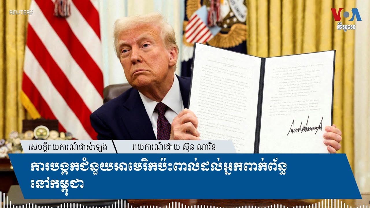 ការបង្កកជំនួយអាមេរិកប៉ះពាល់ដល់អ្នកពាក់ព័ន្ធនៅកម្ពុជា