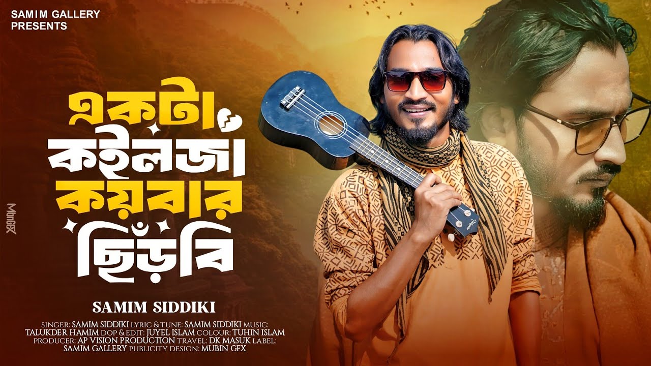 নতুন বছরের সেরা চমক || একটা কইলজা কয়বার ছিঁড়বি || শামীম সিদ্দিকী || Samim Siddiki