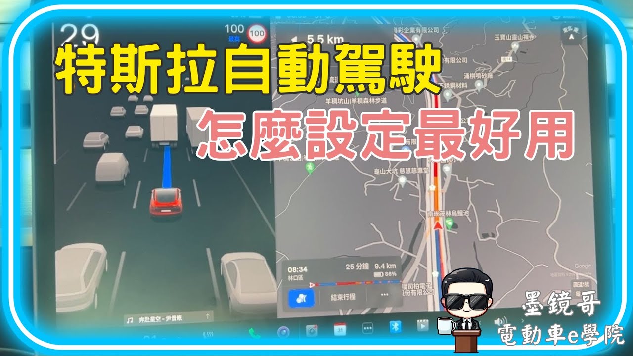 特斯拉 自動駕駛實際操作給你看 | EAP AP 到底差異是什麼 | NOA要怎麼啟動 | 自動輔助駕駛的設定好多 我到底適合哪一種
