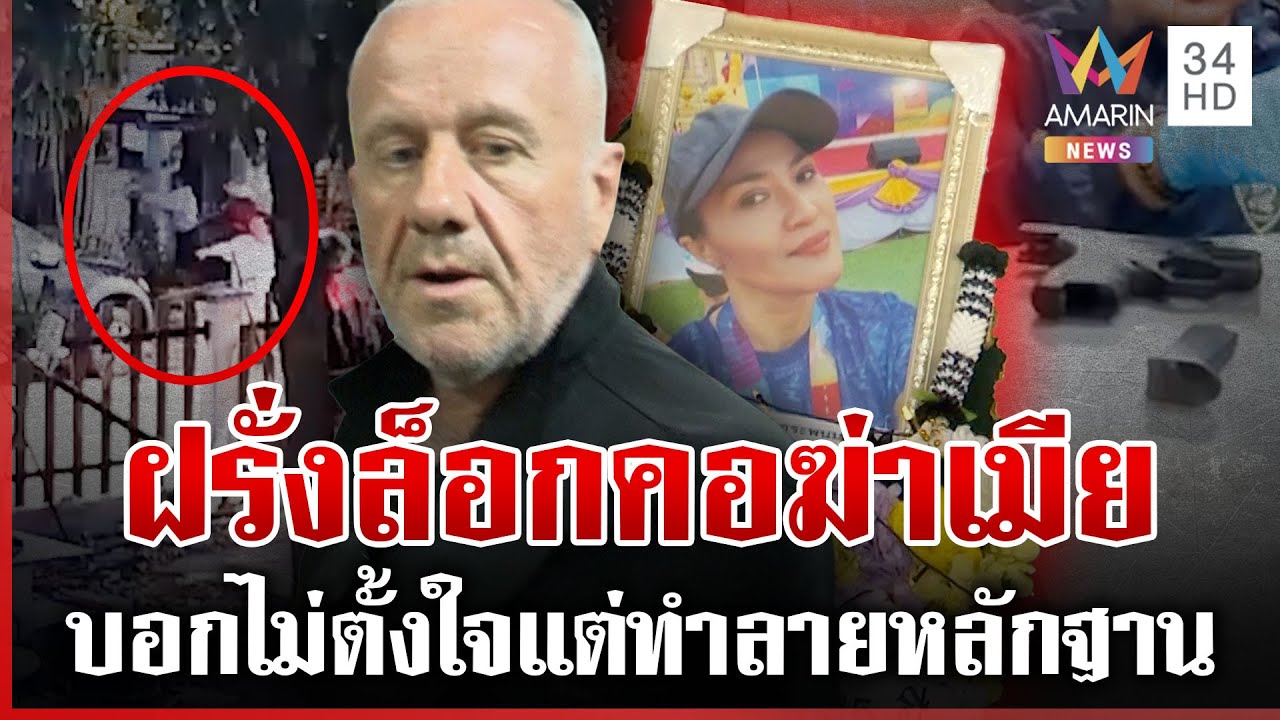 ฆ่าเมียอ้างตกคันนาแล้วถูกเมิน พยานแฉผัวฝรั่งเห็นคาตาล็อกคอเป่าหัว | ทุบโต๊ะข่าว | 28/01/69
