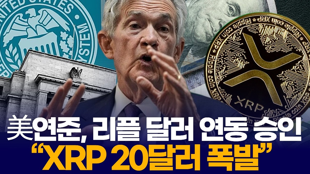 美연준, 리플 달러 연동 승인 “XRP 20달러 폭발”