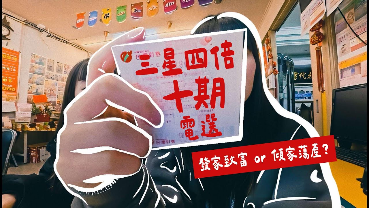 三星四倍十期電選，真假啦?!