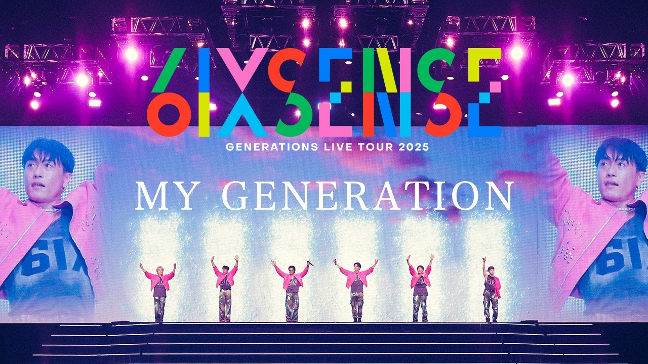 GENERATIONS / MY GENERATION【GENERATIONS LIVE TOUR 2025 
