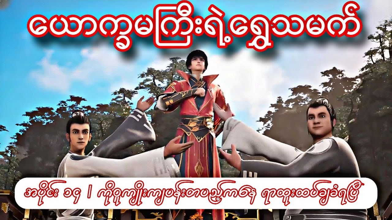 ယောက္ခမကြီးရဲ့‌ရွှေသမက် | အပိုင်း ၁၄