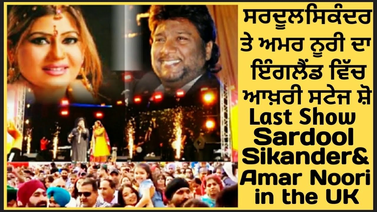 Sardool Sikander|Amar Noori,Last Show|ਸਰਦੂਲ ਸਿਕੰਦਰ ਤੇ ਅਮਰ ਨੂਰੀ ਦੀਆਂ ਬਰਮਿੰਘਮ ਚ ਧਮਾਲਾਂ| Sukha Domeli.