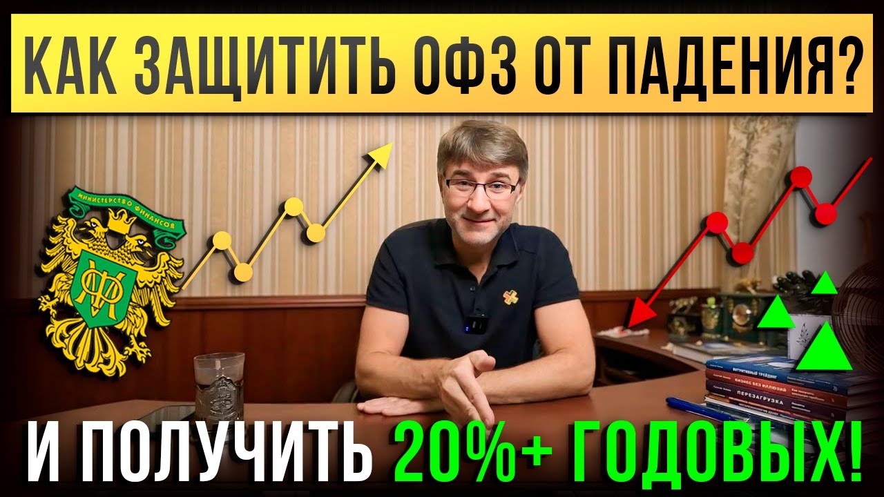 Как защитить ОФЗ ОТ ПАДЕНИЯ? И получить 20%+ ГОДОВЫХ!