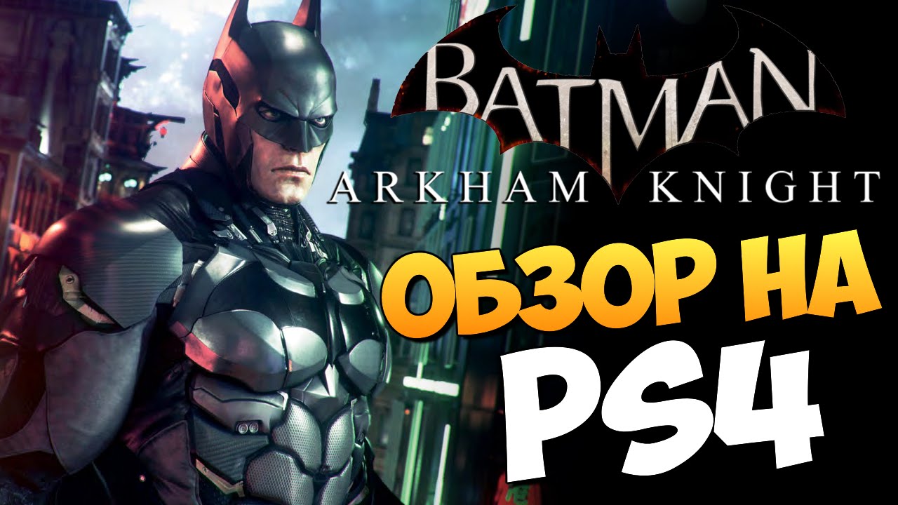Batman: Arkham Knight - Обзор Игры на PS4