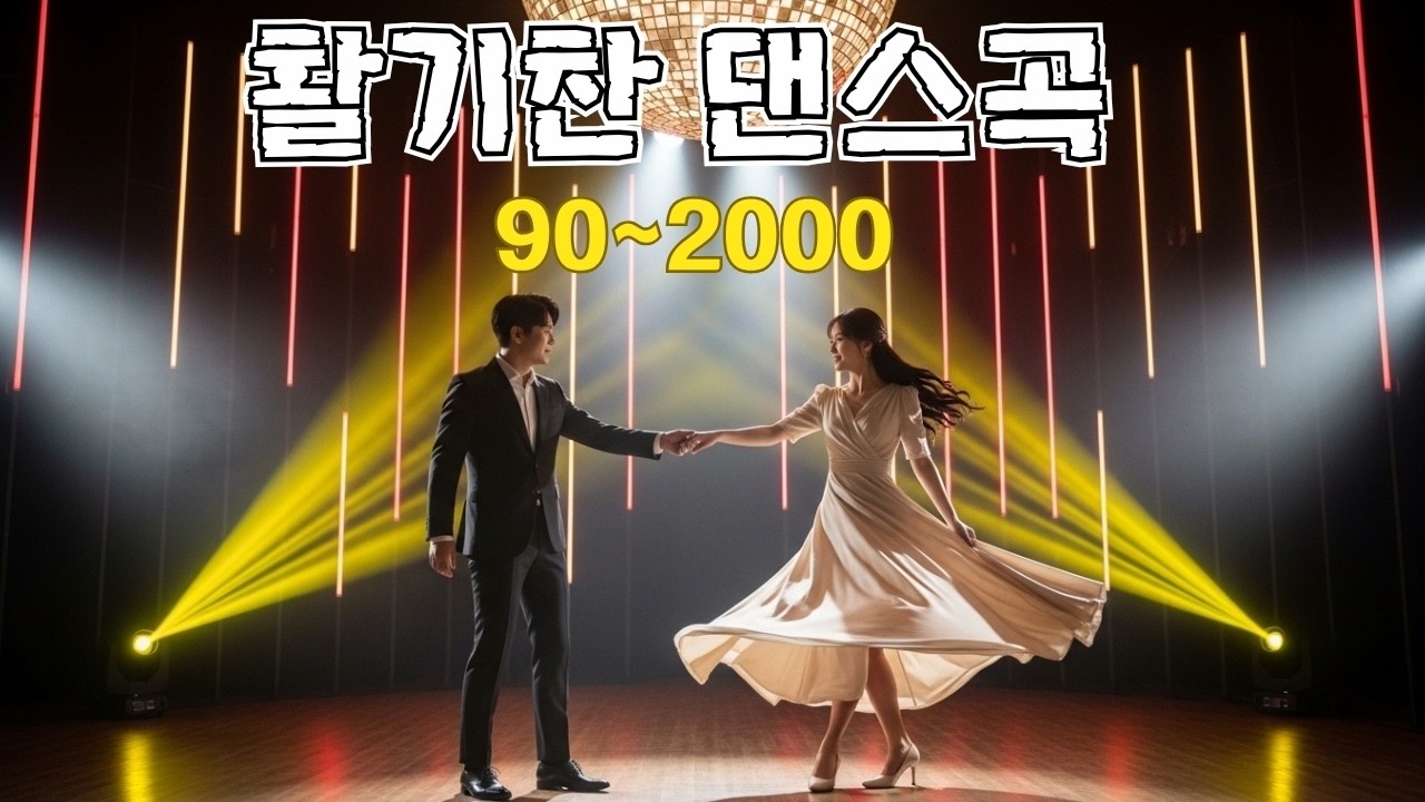 추억의 90~2000년대 댄스곡 총집합🍁활기찬 댄스곡💖90~2000년대 히트곡