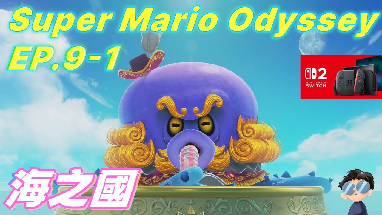 超級瑪利歐 奧德賽 (Super Mario Odyssey) 實況 EP.9-1 - 海之國 上集！ #supermario