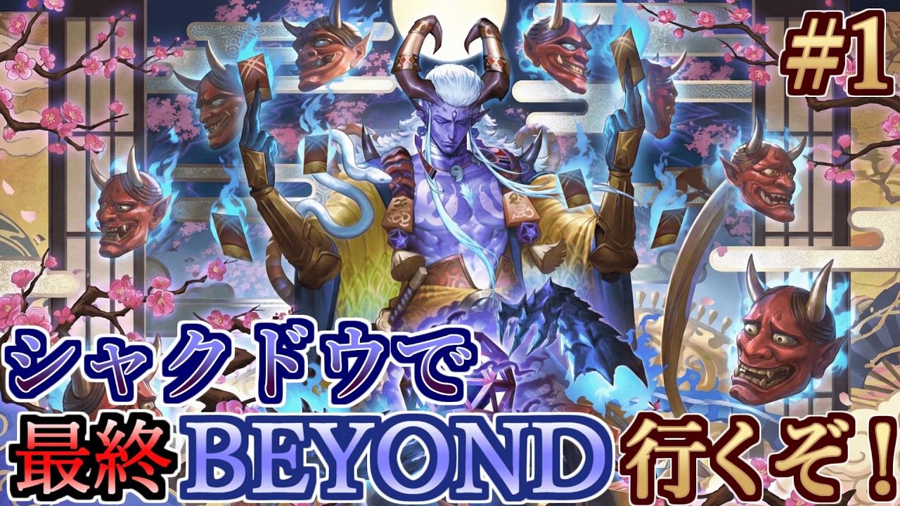 【CR1900~】レート2000を目指す男のシャク道