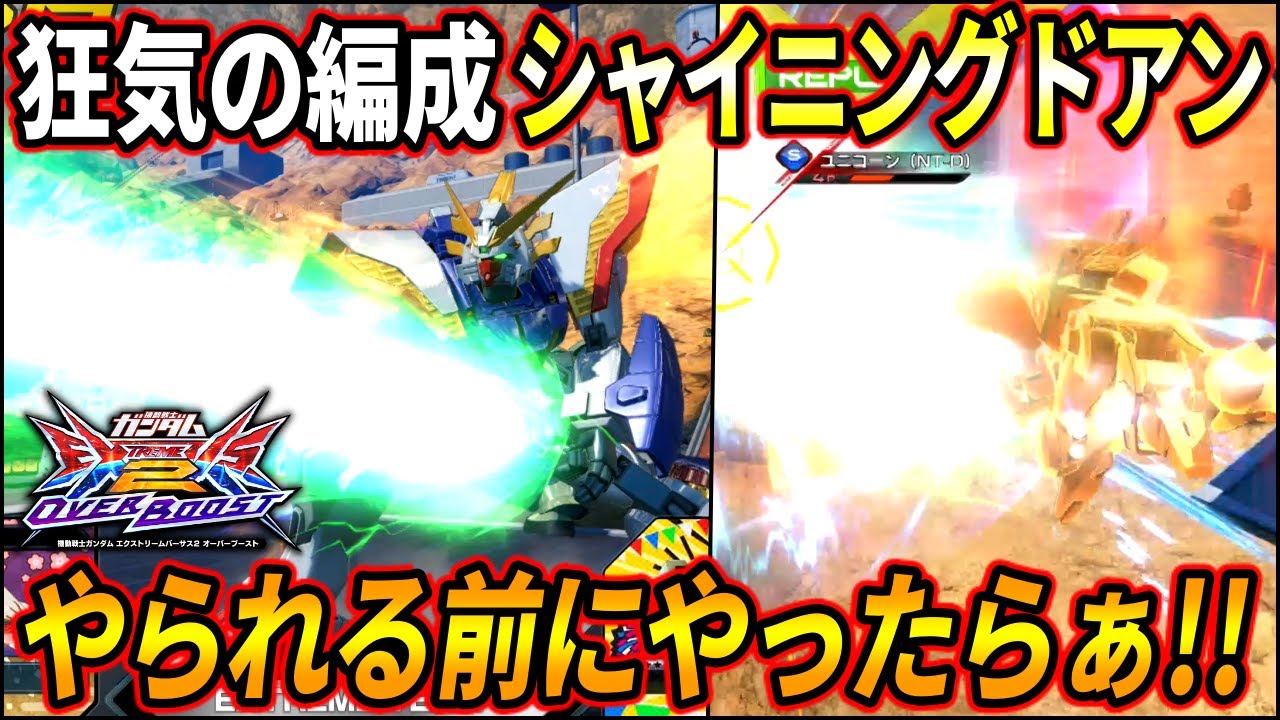 【オバブ】爆発力は無限大!? シャイニングドアンのやりたい放題突撃編成がオモシロ過ぎる!!【EXVSOB】【オーバーブースト】【シャイニングガンダム】