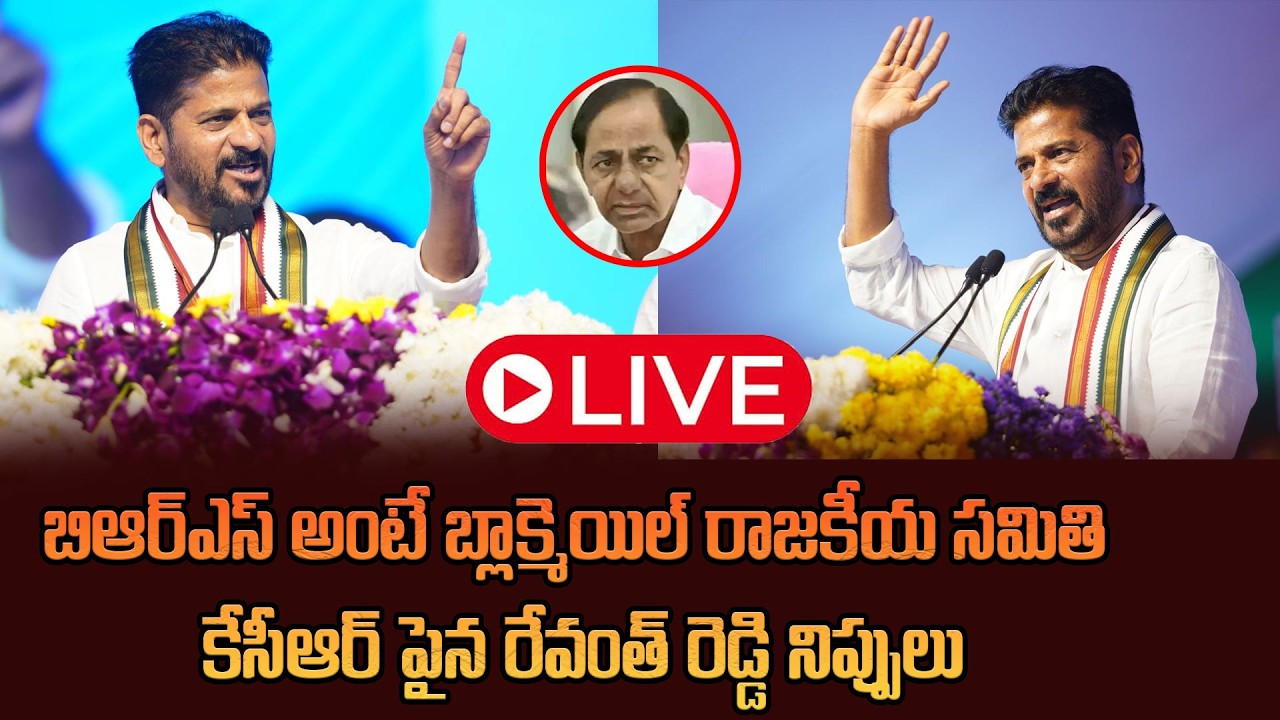 LIVE: భూపాలపల్లి లో సీఎం రేవంత్ రెడ్డి బహిరంగ సభ || Cm Revanth Reddy Public Meeting At Bhupalapalli