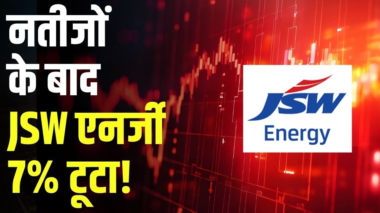 Stock Market | नतीजों के बाद JSW एनर्जी 7% टूटा! | Business News | Share Market | JSW Energy