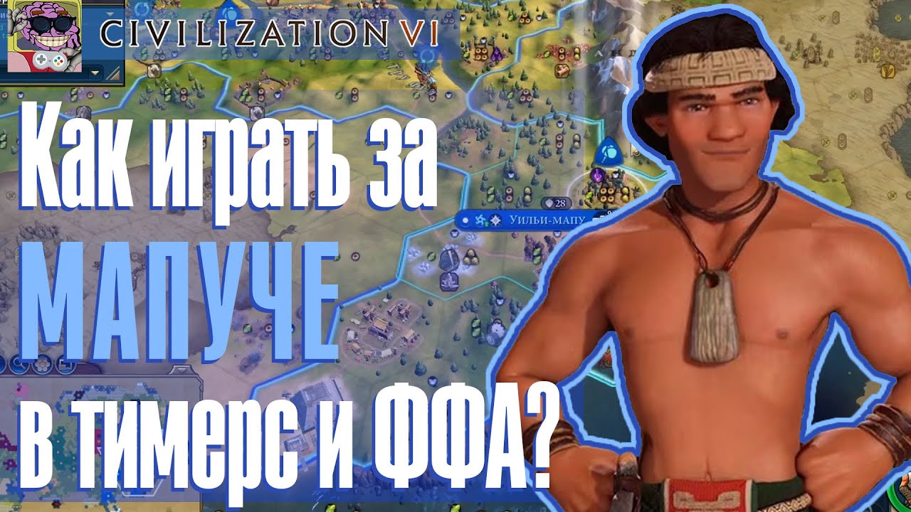 Как играть и побеждать за Мапуче на BBG? | Civ 6 гайд