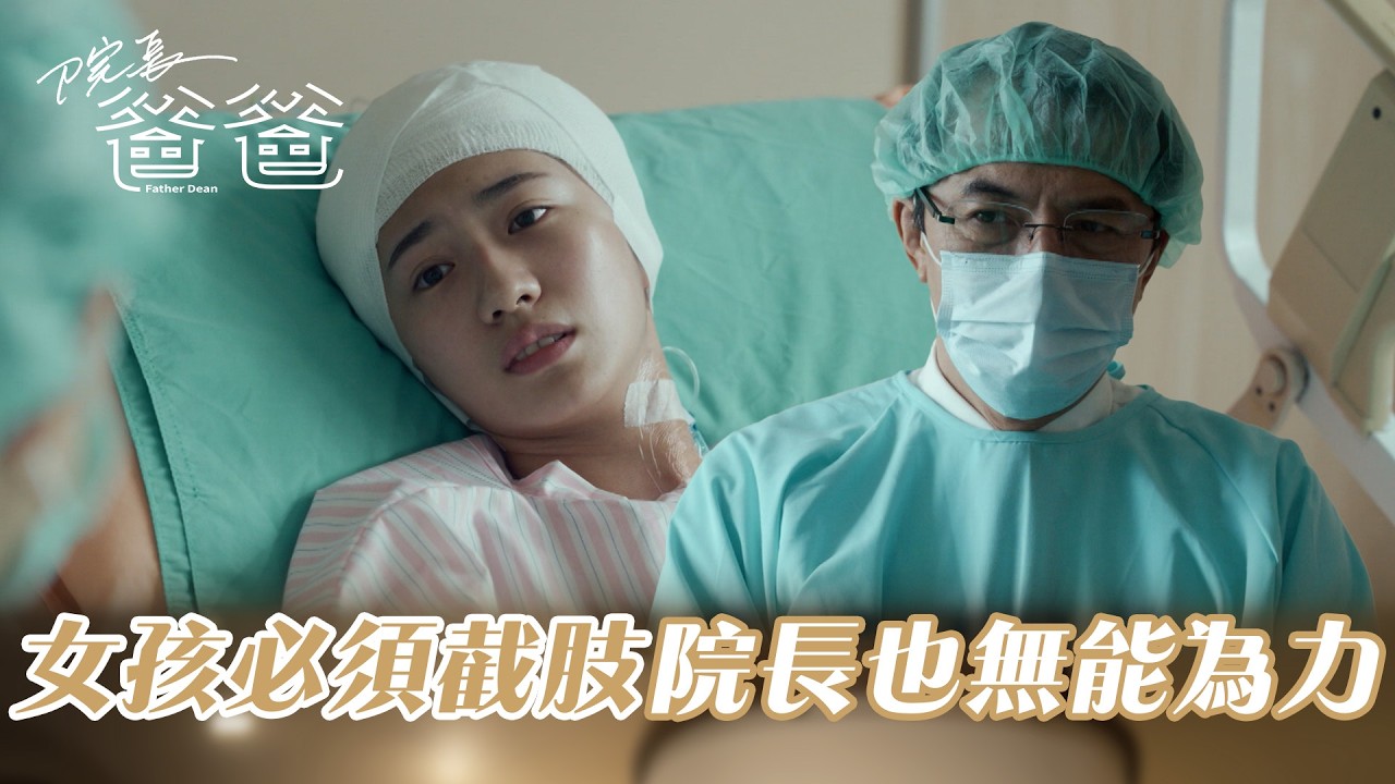 【院長爸爸】院長爸爸親自向女孩說出噩耗 女孩一時不能接受截肢｜EP3-2精華
