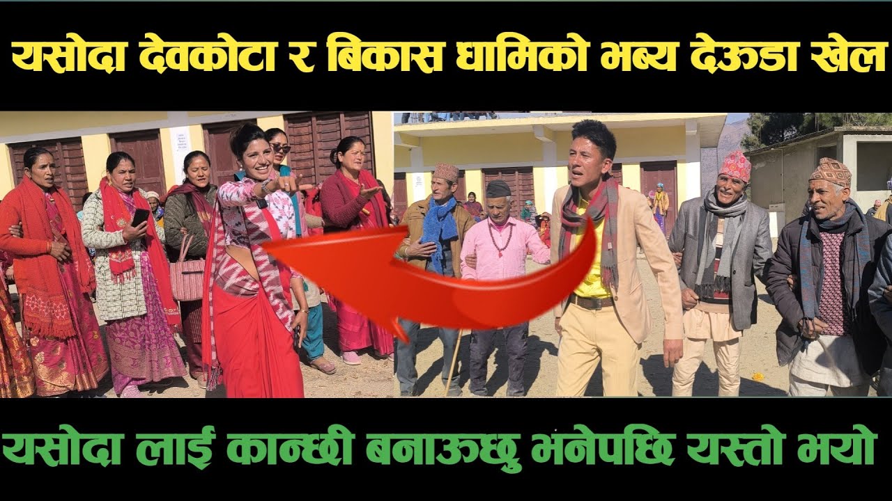new deuda song कालिकोटकि यसोदा देवकोटार बझाङका बिकास धामिको भब्य देऊडा खेलNepali Deuda/ deuda song